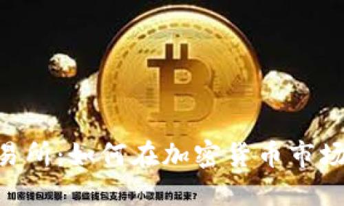 探索Tokenim交易所：如何在加密货币市场中获得竞争优势