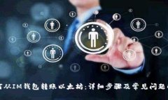 如何从IM钱包转账以太坊：