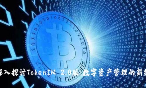 : 深入探讨TokenIM 2.0版：数字资产管理的新纪元