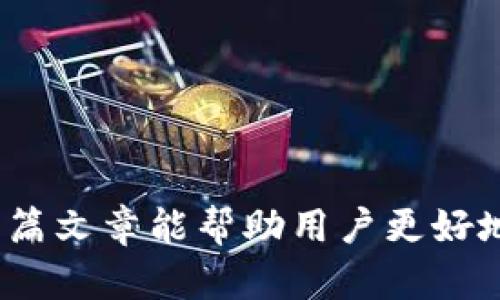 биткоди在TP钱包中轻松兑换以太坊：全面指南/биткоди  
TP钱包, 以太坊, 兑换, 数字货币/guanjianci

什么是TP钱包？
TP钱包（TokenPocket）是一款移动端数字资产钱包，支持多种区块链网络，包括以太坊（Ethereum）、比特币（Bitcoin）、波场（TRON）等。用户可以在TP钱包中管理自己的数字资产、进行交易、参与DeFi（去中心化金融）、购物等活动。TP钱包为用户提供安全、便捷的资产管理体验，还支持多币种兑换功能，可以帮助用户方便地进行数字货币的交易。

TP钱包的功能和优势
1. **多链支持**：TP钱包不仅支持以太坊，还支持多种区块链，可以管理多个数字资产，这为用户提供了极大的方便。
2. **安全性高**：TP钱包通过私钥管理和冷存储技术保护用户的资产安全，用户的私钥只保存在本地，不会泄露。
3. **用户友好**：TP钱包的用户界面友好，操作简单，即使是新手用户也能快速上手。
4. **去中心化交易**：TP钱包内置去中心化交易所（DEX），用户可以在钱包内部直接交易，无需转入其他交易平台。
5. **支持DeFi**：用户可以通过TP钱包参与去中心化金融应用，进行借贷、流动性挖矿等操作，充分发挥以太坊的潜力。

如何在TP钱包中兑换以太坊
在TP钱包中兑换以太坊非常简单，以下是详细步骤：
ol
listrong下载和安装TP钱包/strong：首先，用户需要从官方网站或者应用商店下载并安装TP钱包。安装完成后，打开应用。/li
listrong创建或导入钱包/strong：如果用户还没有钱包，可以选择创建一个新的钱包。创建钱包时，系统会生成一组助记词，用户需妥善保管。如果已有钱包，可以通过助记词导入。/li
listrong添加以太坊钱包/strong：在应用首页，点击“添加资产”，选择以太坊（ETH）以添加到资产管理列表。/li
listrong选择兑换功能/strong：点击“交易”或“兑换”选项，选择“以太坊”作为目标币种，在此可以选择你想要兑换的其他币种，比如USDT、BTC等。/li
listrong输入兑换信息/strong：用户需要输入兑换数量，系统会自动计算出对应的以太坊数量，然后点击“确认兑换”。/li
listrong确认交易/strong：在进行兑换之前，用户需要确认所有信息是否正确，包括账户余额、交易费用等。确认无误后，点击“确认”进行兑换。/li
listrong查看交易记录/strong：交易完成后，用户可以在“交易记录”中查看兑换结果，并跟踪交易状态。/li
/ol

TP钱包中的手续费
在TP钱包进行以太坊交易时，用户需了解相关手续费。交易手续费通常包括以下几种：
ol
listrong网络手续费/strong：这是由以太坊网络收取的手续费，旨在激励矿工处理交易。费用通常会随着网络的拥堵程度而波动。/li
listrong兑换手续费/strong：在使用TP钱包的去中心化交易所进行基于代币的兑换时，可能会收取一定手续费，这部分费用会在交易完成之前提醒用户。/li
listrong其他可能费用/strong：具体手续费可能根据不同币种及交易量有所不同，因此用户在交易前需仔细阅读费用说明。/li
/ol

TP钱包如何保证资产安全
安全是每个数字资产钱包最重要的因素之一。TP钱包采取了多种措施来保护用户的资产：
ol
listrong私钥管理/strong：TP钱包的用户私钥仅保存在本地设备，不会上传至任何服务器。用户对自己的私钥负全责，务必妥善保管。/li
listrong冷存储与热存储结合/strong：TP钱包采用了冷存储和热存储的组合方式，将大部分资产保存在冷钱包中，降低被黑客攻击风险。/li
listrong多重签名/strong：部分高级用户可能会选择配置多重签名钱包，确保资产无需单一签名即可执行操作，从而增加安全性。/li
listrong软件更新/strong：TP钱包开发者定期更新软件，以修补漏洞和增强安全性，用户需要保持软件在最新版本。/li
/ol

常见问题解答
h4问题1：TP钱包的安全性如何？是否有风险？/h4
在使用TP钱包时，用户自然会关心安全性。总体而言，TP钱包采纳多重安全机制，可以有效降低资产风险。但风险并非完全消除，用户仍需谨慎。
1. **私钥风险**：TP钱包中的私钥完全由用户掌控，如果用户不小心遗失或者泄露私钥，则账号将面临丢失风险。因此用户需妥善保存助记词和私钥，避免泄漏给他人。
2. **网络风险**：尽管TP钱包本身安全，用户若在不安全的网络环境下进行交易，仍然可能被钓鱼网站或黑客攻击。因此，用户在连接公共Wi-Fi时，需保持警惕。
3. **软件更新**：TP钱包定期进行安全更新，用户需确保钱包应用始终保持最新版本，避免已知漏洞带来的风险。
4. **去中心化性质**：由于TP钱包运作于去中心化环境中，用户的交易记录不会被存储在中心化服务器，因此在一定程度上保护了用户隐私，不过也无法提供顾客服务的保障。
总的来说，TP钱包的安全性较高，但用户应增强自身安全意识，同时采取相应措施提高资产的安全性。

h4问题2：如何提高TP钱包的使用效率？/h4
TP钱包整体设计较为人性化，用户可以通过一些方法提高使用效率：
1. **熟悉界面**：用户在初次使用时可通过查阅官方帮助文档或观看相关视频教程，快速熟悉TP钱包的各项功能。
2. **快捷操作**：TP钱包提供多种快捷操作，用户可学会使用快捷键、手势等操作，极大提升交易速度。
3. **资产分类和组合**：用户可以通过对各类资产进行分组管理，使其在进行交易时更为方便。例如，将常用代币扔放在首页，将稳定币归为一类，方便直接管理。
4. **定期检查**：资产记录是用户资产管理的重要环节，用户需定期检查钱包中的交易记录，以便及时发现异常。
5. **参与社区**：加入TP钱包及以太坊相关的社区，可以获取更多信息和支持，及时了解平台更新及常见问题解决方案。

h4问题3：TP钱包是否支持所有类型的数字货币？/h4
TP钱包的扩展性比较强，支持许多不同类型的数字货币，包括主流的以太坊、比特币、USDT等，但并不支持所有币种。为了确认某种币是否支持，用户可以在钱包中搜索，若没有显示则表示不支持。用户应注意以下几点：
1. **ERC-20代币**：作为一款以太坊钱包，TP钱包针对ERC-20代币提供了很好的支持，用户可以方便地管理这些代币。
2. **跨链交易**：TP钱包在支持多种网络的同时，用户也可以通过智能合约实现不同链间的交易，但在使用跨链功能时可能存在一定的兼容性问题，用户应谨慎操作。
3. **添加自定义代币**：用户可以在TP钱包中手动添加自定义代币，具体操作为在资产管理中选择“添加代币”，然后输入相应合约地址，完成后可在钱包中查看和管理该代币。
4. **持续更新支持**：TP钱包团队在持续对新兴币种进行跟进，未来可能会支持更多新币种。用户应关注官方公告以获取最新支持信息。

h4问题4：在TP钱包中兑换以太坊需要多长时间？/h4
用户在TP钱包中兑换以太坊所需时间与以下几方面因素相关：
1. **网络拥堵情况**：以太坊网络的交易处理速度与网络拥堵直接相关，若当时网络交易量较大，用户需要等待较长时间。
2. **手续费设置**：TP钱包允许用户选择不同的手续费级别，较高的手续费通常会让交易获得更快处理，从而缩短等待时间。
3. **个人交易记录**：用户在进行交易时，若其中一方的余额无法满足交易需求，交易将无法完成，其中也可能涉及到账户状态的确认。
4. **兑换类型**：若涉及兑换的币种之间的流动性较好，则整个交易过程会更顺畅。因此，用户选择高流动性的交易对可以有效缩短时间。
综合来看，简单的兑换交易通常会在几分钟内完成，但用户应根据实际情况做好相应的耐心等待。

总体来看，TP钱包作为一款功能全面的数字资产钱包，具备安全性高、操作简单、支持多种币种的特点，尤其适合以太坊用户进行数字资产的管理和交易。希望本篇文章能帮助用户更好地理解和使用TP钱包进行以太坊的兑换。