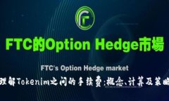 理解Tokenim之间的手续费：