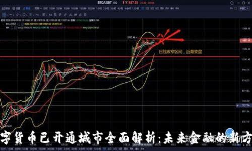   
数字货币已开通城市全面解析：未来金融的新方向
