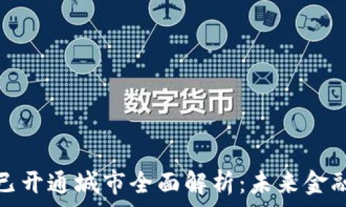   
数字货币已开通城市全面解析：未来金融的新方向
