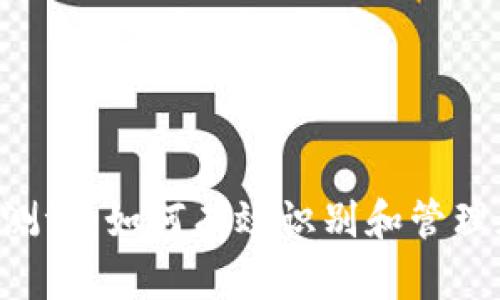 Tokenim风险测评：如何有效识别和管理加密投资风险