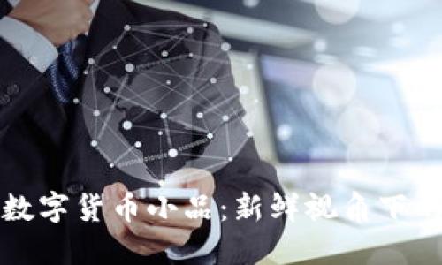 央视春晚数字货币小品：新鲜视角下的社会反映