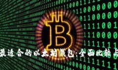 选择最适合的以太坊钱包