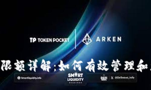 Tokenim收款限额详解：如何有效管理和您的数字收款