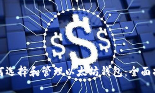 如何选择和管理以太坊钱包：全面指南