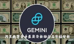 阿里数字货币最新价格动