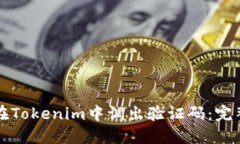 如何在Tokenim中调出验证码