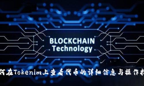 如何在Tokenim上查看代币的详细信息与操作指南