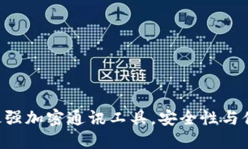 TokenIM 测评：最强加密通讯工具，安全性与便捷性的完美结合