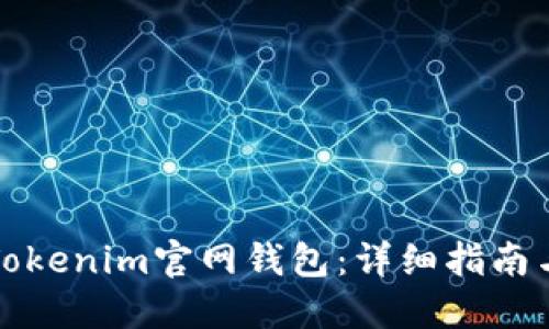 如何下载Tokenim官网钱包：详细指南与使用技巧