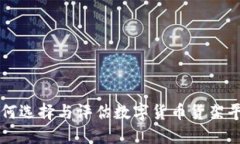 如何选择与评估数字货币