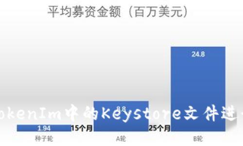 如何使用TokenIm中的Keystore文件进行安全管理