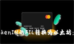 如何将TokenIM的FIL转换为以