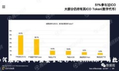 如何在更换手机后安全迁