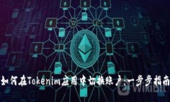 如何在Tokenim应用中切换账