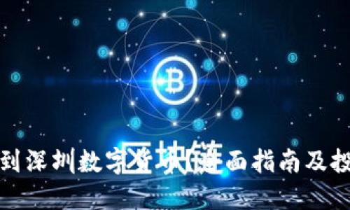 怎么买到深圳数字货币？全面指南及投资建议
