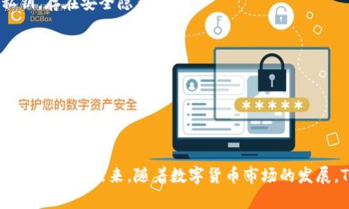 如何解决TokenIM余额为0的问题及其背后的解决方案

TokenIM, 数字钱包, 余额为0, 加密货币/guanjianci

在当今数字货币迅猛发展的时代，TokenIM作为一款流行的数字钱包应用，受到越来越多用户的欢迎。然而，一些用户在使用TokenIM过程中，可能会遇到“余额为0”的问题，这不仅影响了他们的资产管理，更可能对投资决策产生负面影响。本文将深入探讨这个问题的根源、解决方案及相关注意事项，并提供详细的解析，帮助用户更好地使用TokenIM。

TokenIM简介

TokenIM是一款支持多种数字货币的移动端钱包，其用户界面友好，安全性高。同时，TokenIM还提供了快速的交易能力和良好的用户体验，是许多数字货币投资者的首选钱包之一。

TokenIM余额为0的原因

用户在使用TokenIM的时候，可能会看到自己的余额变为0。这种情况可能由于多种原因造成，其中包括：

strong1. 交易未确认：/strong在数字货币交易中，有时用户发出的交易尚未被区块链网络确认，导致余额暂时显示为0。用户可以通过区块链浏览器查询交易状态。

strong2. 钱包地址错误：/strong用户在转账或接收资金时，如果输入了错误的钱包地址，资金会发送到错误的账户，造成余额为0的现象。

strong3. 网络问题：/strong互联网连接不稳定或延迟可能导致余额信息未及时更新，造成用户看到余额为0的情况。

strong4. 账号问题：/strong如果用户的TokenIM账号存在异常，可能会导致余额显示错误。建议用户检查账号安全性，确保没有被黑客攻击。

如何解决TokenIM余额为0的问题

针对上述原因，用户可以采取以下措施解决TokenIM余额为0的问题：

strong1. 检查交易状态：/strong用户可以访问相关区块链浏览器，输入自己的钱包地址，查看是否有未确认的交易。若发现交易未确认，耐心等待网络确认，通常来说，这种情况在几分钟至几小时内就会解决。

strong2. 核实钱包地址：/strong在进行转账时，务必仔细核对接收方的钱包地址，确保输入准确，无误再进行交易。此外，建议使用二维码扫描功能，降低手动输入出现错误的概率。

strong3. 检测网络连接：/strong保持良好的网络环境，避免手机在信号不佳的地方进行交易。如果发现余额长时间未更新，尝试重启应用或清除应用缓存后重新登录。

strong4. 确保账号安全：/strong定期更新密码，并开通双重验证，提升账号安全性。如果发现异地登录或异常交易，及时修改密码并联系客服。

相关问题解析

在讨论TokenIM余额为0的问题时，用户可能还会关心以下几个相关问题：

ol
liTokenIM如何保障用户的资产安全？/li
li如何恢复TokenIM遗失的资产？/li
liTokenIM支持哪些类型的加密货币？/li
liTokenIM与其他数字钱包的比较？/li
/ol

TokenIM如何保障用户的资产安全？

资产安全是每个数字货币钱包用户最关心的问题之一。TokenIM在安全性方面采取了多种措施：

strong1. 私钥管理：/strongTokenIM采用用户自管的方式，私钥存储于用户本地，用户对私钥完全掌控。这样，即使TokenIM服务器遭受到攻击，用户的资产依然是安全的。

strong2. 多重签名：/strongTokenIM支持多重签名技术，即在转账时需要多个签名才能完成交易，增加了安全性，防止未授权交易。

strong3. 风险监测：/strongTokenIM采用先进的风险监测系统，实时监测异常交易或可疑活动，及时发出警报并采取措施冻结可疑交易。

strong4. 网络安全：/strongTokenIM会采用HTTPS安全协议确保用户数据在传输过程中的安全。此外，其服务器也定期进行安全升级，防止数据泄露或黑客攻击。

如何恢复TokenIM遗失的资产？

在使用钱包时，用户可能会不小心遗失资产，例如误转账到了错误的钱包地址等。TokenIM对这种情况的处理方式具体如下：

strong1. 回退交易：/strong若在完成转账后立即发现错误，用户可尝试联系TokenIM的客服，请求技术团队进行交易回退。不过，这一项措施并不总是能够实现在所有情况下。

strong2. 社群讨论：/strong如果交易已经确认，资金无法追回，用户可以在数字货币社群中寻求帮助，了解是否有相似经历的用户，分享经验，探索解决方案。

strong3. 遗失私钥：/strong如果用户丢失了私钥，TokenIM无法协助恢复资产。用户在首次创建钱包时，系统会生成相应的助记词，这是访问钱包的唯一凭证，务必妥善保管。

strong4. 增强安全意识：/strong为了避免资产遗失，用户应该了解钱包使用注意事项，例如定期备份、使用复杂的密码、开通多重验证。同时，教育自己关于数字货币的基础知识，防止上当受骗。

TokenIM支持哪些类型的加密货币？

TokenIM自推出以来，持续扩展支持的加密货币种类，以下是一些主要支持的加密货币：

strong1. 比特币（BTC）：/strong作为最早也是最知名的数字货币，比特币在TokenIM中广泛支持，用户可以进行存储与交易。

strong2. 以太坊（ETH）：/strong在TokenIM中，用户也能方便地管理以太坊资产，并参与智能合约功能。

strong3. 莱特币（LTC）：/strong莱特币因其快速的交易确认时间和轻便性，成为TokenIM支持的另一种主流加密货币。

strong4. 其他各种ERC20标准代币：/strongTokenIM还支持许多基于以太坊的代币，用户可以轻松保存和转账这些代币。

TokenIM与其他数字钱包的比较

在选择数字钱包时，用户常常需要考虑多种因素，以下是TokenIM与其他数字钱包的比较：

strong1. 用户体验：/strongTokenIM界面友好，使用简单，适合所有层级的用户。相比之下，一些其他钱包可能功能复杂，初学者难以上手。

strong2. 安全性：/strongTokenIM在安全性方面表现出色，本地私钥管理和多重签名保障了用户资产的安全性。而一些钱包可能只是依赖服务器存储私钥，存在安全隐患。

strong3. 支持的币种：/strongTokenIM支持多种主流加密货币和代币，而某些钱包的币种支持较为有限。

strong4. 客户服务：/strongTokenIM提供了24小时在线客服，在遇到问题时能够迅速获得帮助。而一些其他钱包的客户服务响应较慢，导致用户问题长时间得不到解决。

综上所述，TokenIM的优势在于便捷的用户界面、高度的安全性以及出色的客户支持，使其在竞争激烈的数字钱包市场中脱颖而出。

通过本文的介绍，相信用户对于TokenIM余额为0的问题，以及TokenIM本身有了更深入的了解。如仍有问题，建议用户积极访问TokenIM官方网站或寻求客服支持。未来，随着数字货币市场的发展，TokenIM及其他钱包也将不断和完善，坚信会为用户提供更好的体验。