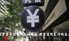 数字货币无需网络的崛起