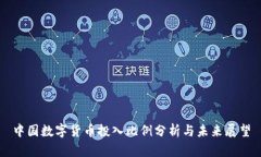 中国数字货币投入比例分