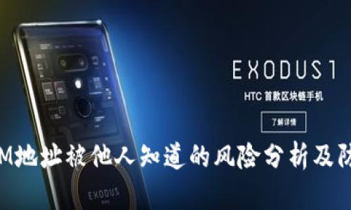 TokenIM地址被他人知道的风险分析及防范策略