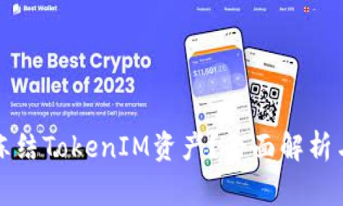 警察能否冻结TokenIM资产？全面解析与法律背景