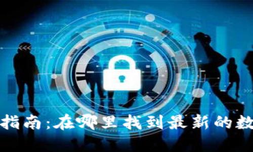数字货币信息获取指南：在哪里找到最新的数字货币新闻和行情