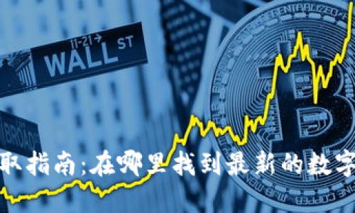 数字货币信息获取指南：在哪里找到最新的数字货币新闻和行情