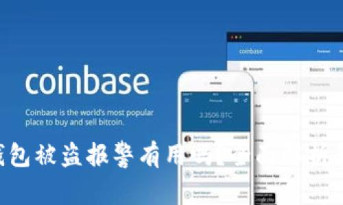 Tokenim钱包被盗报警有用吗？全面解析和应对措施