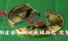 如何创建安全的以太坊钱