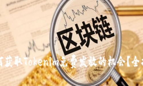 如何获取Tokenim免费发放的机会？全指南