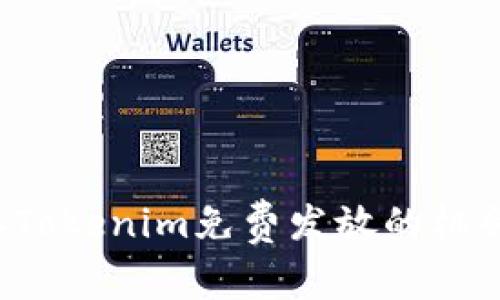 如何获取Tokenim免费发放的机会？全指南