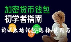 全面解析以太坊钱包：选