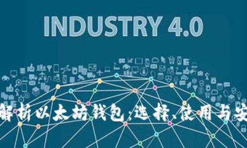 全面解析以太坊钱包：选择、使用与安全性