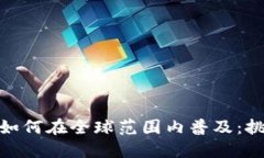 数字货币如何在全球范围