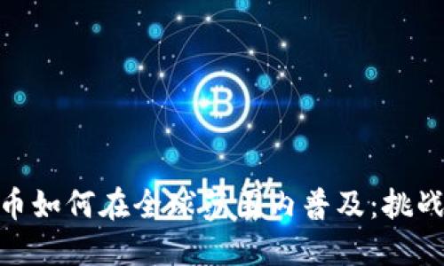 数字货币如何在全球范围内普及：挑战与机遇