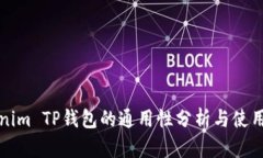Tokenim TP钱包的通用性分析
