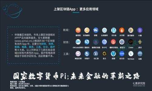 国家数字货币Pi：未来金融的革新之路