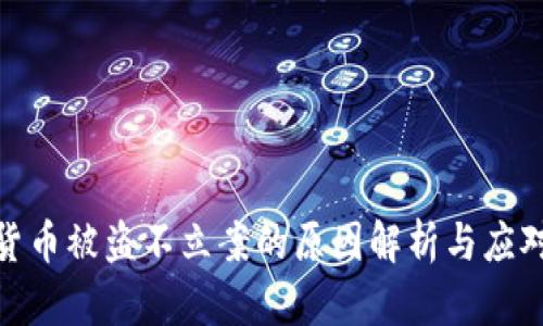 数字货币被盗不立案的原因解析与应对策略