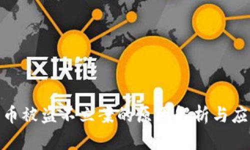 数字货币被盗不立案的原因解析与应对策略