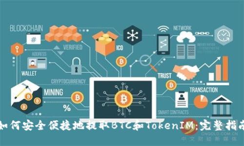 如何安全便捷地提取BTC和TokenIM：完整指南