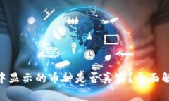 Tokenim钱包中显示的币种是