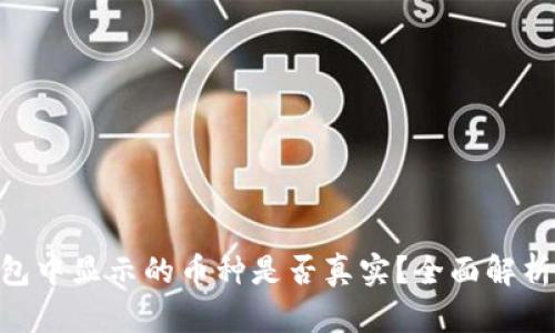 Tokenim钱包中显示的币种是否真实？全面解析与用户指南