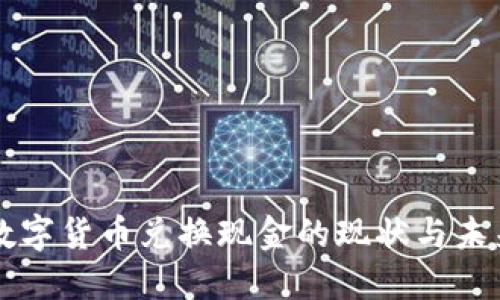 央行数字货币兑换现金的现状与未来展望