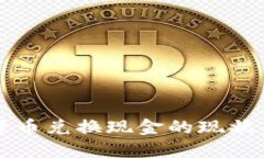 央行数字货币兑换现金的