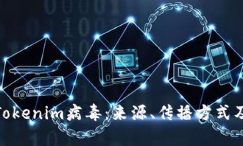全面解析Tokenim病毒：来源、传播方式及防护措施