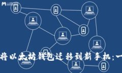 如何安全地将以太坊钱包