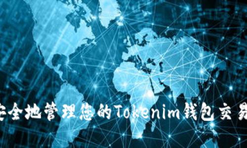 如何安全地管理您的Tokenim钱包交易密码？